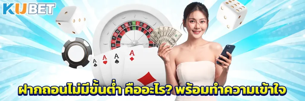 ฝากถอนไม่มีขั้นต่ำ คืออะไร? พร้อมทำความเข้าใจ