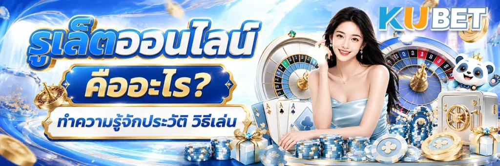 รูเล็ตออนไลน์ คืออะไร ทำความรู้จักประวัติ วิธีเล่น 