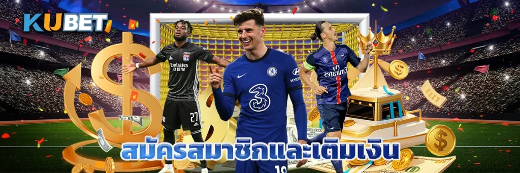 สมัครสมาชิกและเติมเงิน