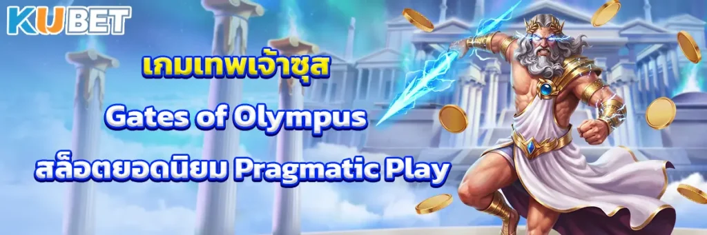 เกมเทพเจ้าซุส Gates of Olympus สล็อตยอดนิยมจาก Pragmatic Play
