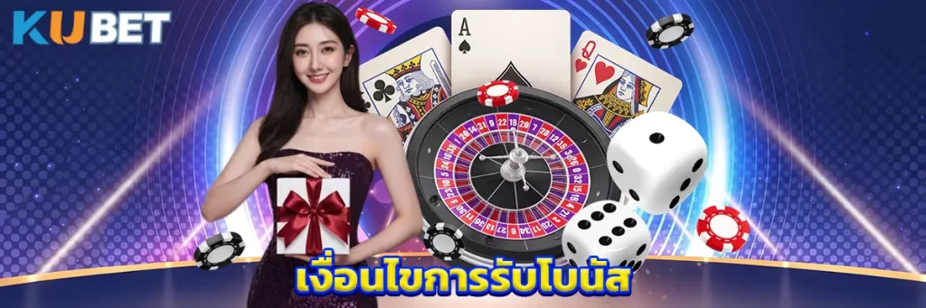 เงื่อนไขการรับโบนัส