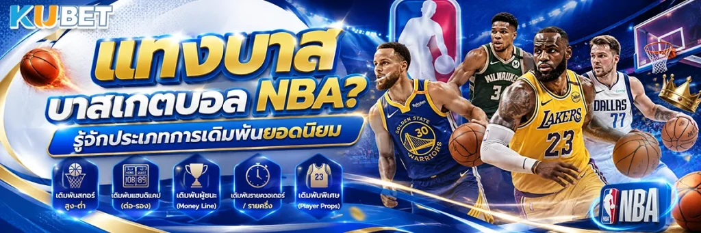 แทงบาส บาสเกตบอล NBA? รู้จักประเภทการเดิมพันยอดนิยม